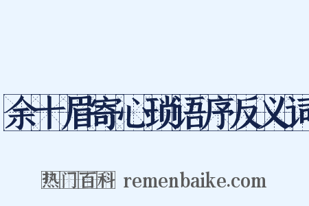 余十眉寄心琐语序反义词是什么意思的图片
